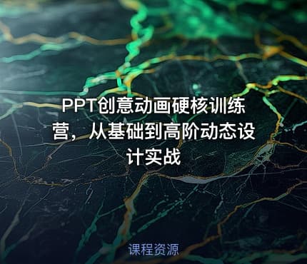 PPT创意动画硬核训练营，从基础到高阶动态设计实战