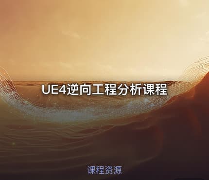 UE4逆向工程分析课程