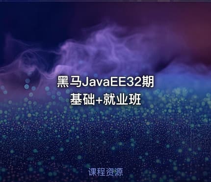 黑马JavaEE32期基础+就业班