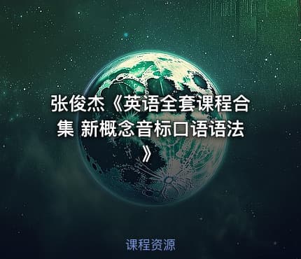 张俊杰《英语全套课程合集 新概念音标口语语法 》