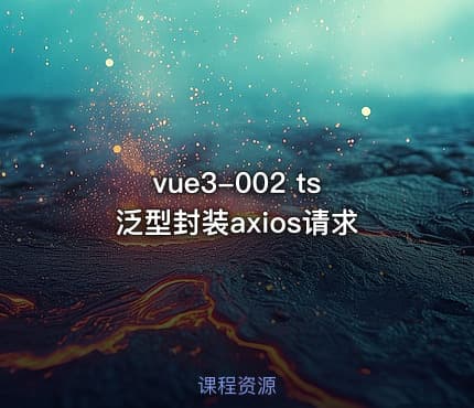vue3-002 ts泛型封装axios请求