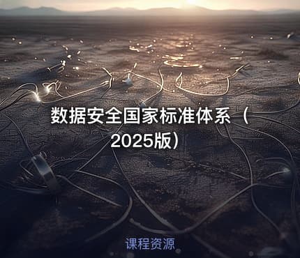 数据安全国家标准体系（2025版）