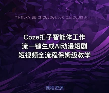 Coze扣子智能体工作流一键生成AI动漫短剧短视频全流程保姆级教学