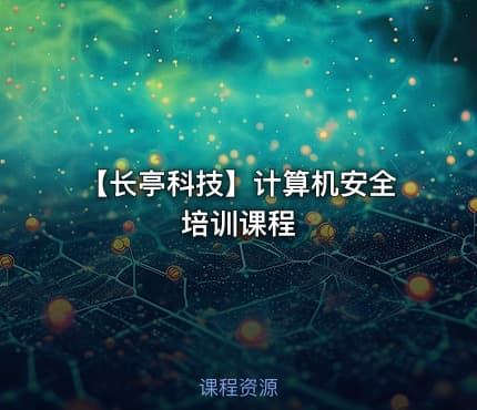 【长亭科技】计算机安全培训课程