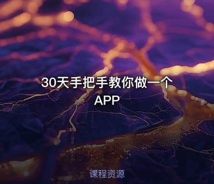 30天手把手教你做一个APP