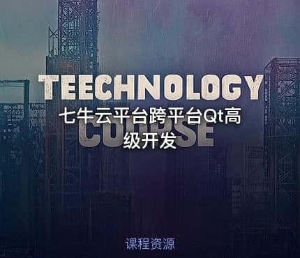 七牛云平台跨平台Qt高级开发