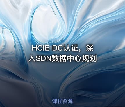 HCIE DC认证，深入SDN数据中心规划