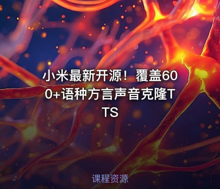小米最新开源！覆盖600+语种方言声音克隆TTS