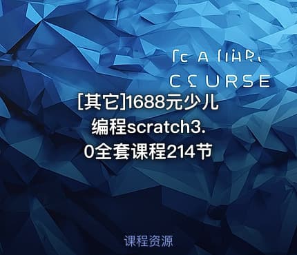 [其它]1688元少儿编程scratch3.0全套课程214节