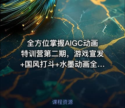 全方位掌握AIGC动画特训营第二期，游戏宣发+国风打斗+水墨动画全精通，从分镜到成片全解锁 IT教程吧