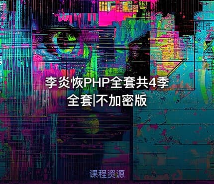李炎恢PHP全套共4季全套|不加密版