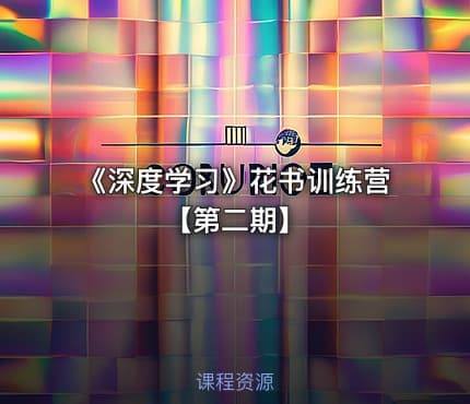 《深度学习》花书训练营【第二期】