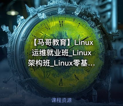 【马哥教育】Linux运维就业班_Linux架构班_Linux零基础到运维架构大神 - 带源码课件