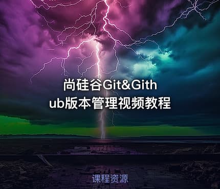 尚硅谷Git&Github版本管理视频教程