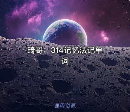 琦哥：314记忆法记单词