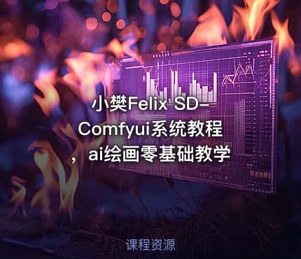 小樊Felix SD-Comfyui系统教程，ai绘画零基础教学