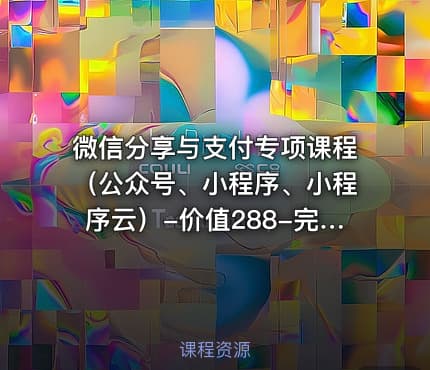 微信分享与支付专项课程（公众号、小程序、小程序云）-价值288-完结