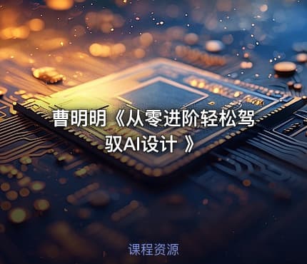 曹明明《从零进阶轻松驾驭AI设计 》