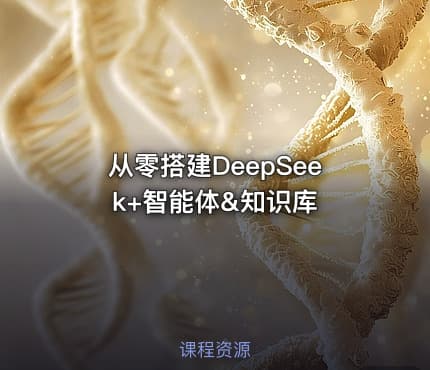 从零搭建DeepSeek+智能体&知识库