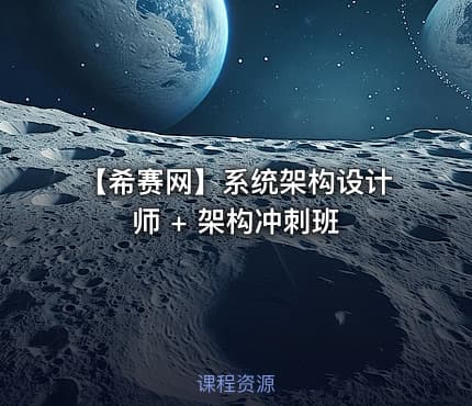 【希赛网】系统架构设计师 + 架构冲刺班
