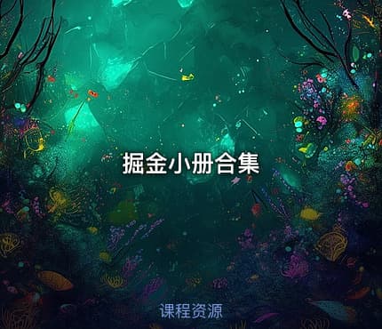 掘金小册合集