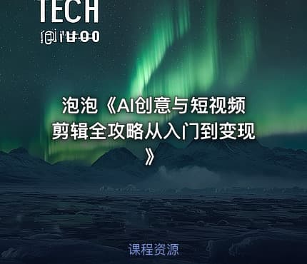 泡泡《AI创意与短视频剪辑全攻略从入门到变现》