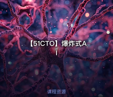 【51CTO】爆炸式AI