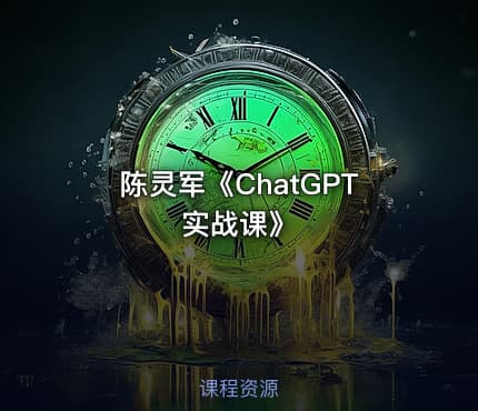 陈灵军《ChatGPT实战课》