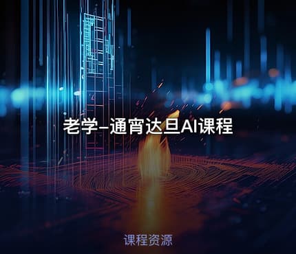 老学-通宵达旦AI课程