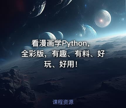 看漫画学Python，全彩版，有趣、有料、好玩、好用！