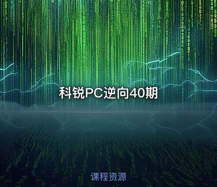 科锐PC逆向40期