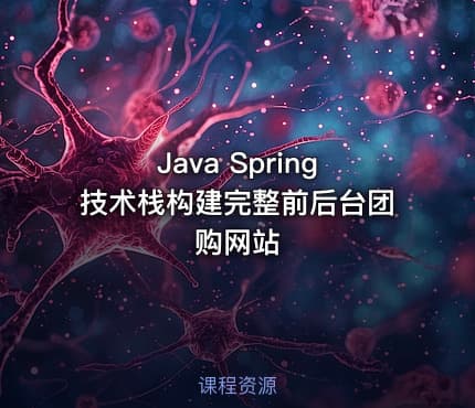 Java Spring技术栈构建完整前后台团购网站