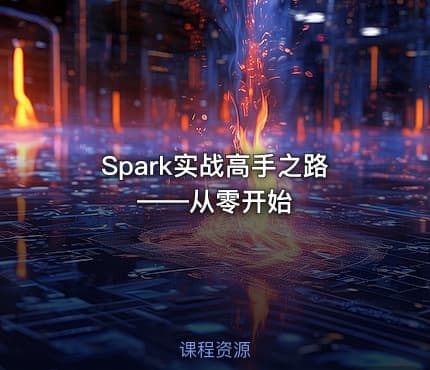 Spark实战高手之路——从零开始