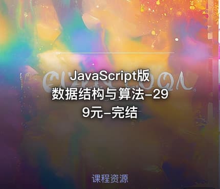 JavaScript版 数据结构与算法-299元-完结