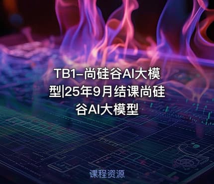 TB1-尚硅谷AI大模型|25年9月结课尚硅谷AI大模型