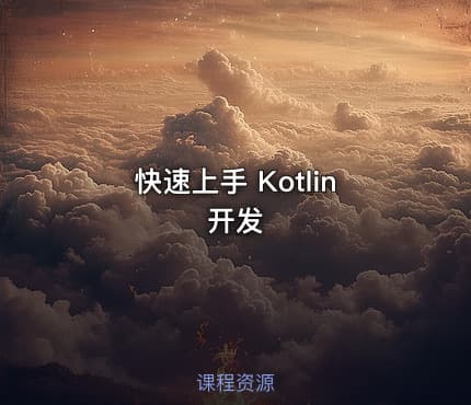 快速上手 Kotlin 开发