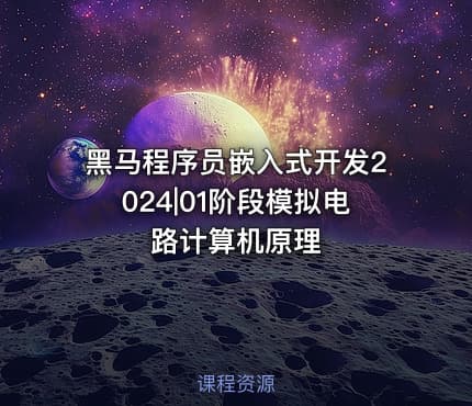 黑马程序员嵌入式开发2024|01阶段模拟电路计算机原理
