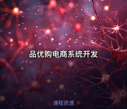 品优购电商系统开发