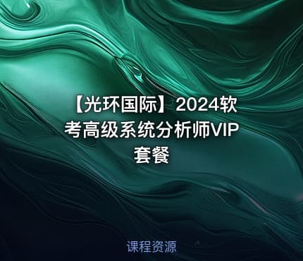 【光环国际】2024软考高级系统分析师VIP套餐