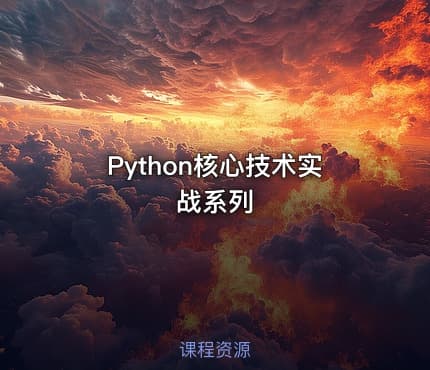 Python核心技术实战系列