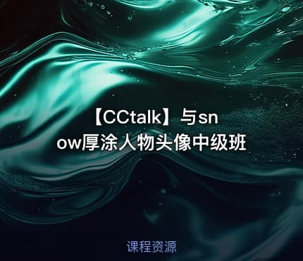 【CCtalk】与snow厚涂人物头像中级班