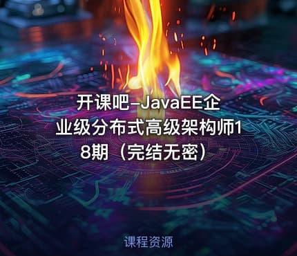 开课吧-JavaEE企业级分布式高级架构师18期（完结无密）