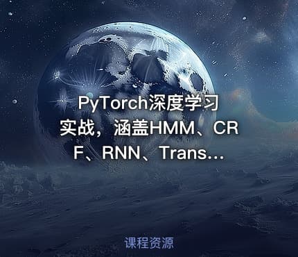PyTorch深度学习实战，涵盖HMM、CRF、RNN、Transformer