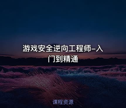 游戏安全逆向工程师-入门到精通