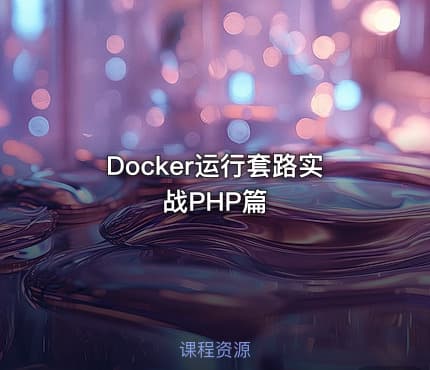 Docker运行套路实战PHP篇