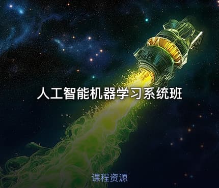 人工智能机器学习系统班