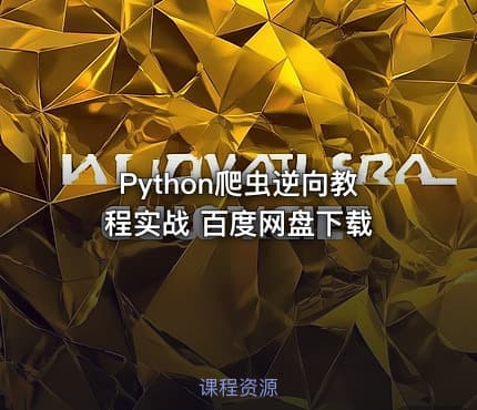 Python爬虫逆向教程实战 百度网盘下载