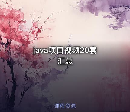 java项目视频20套汇总