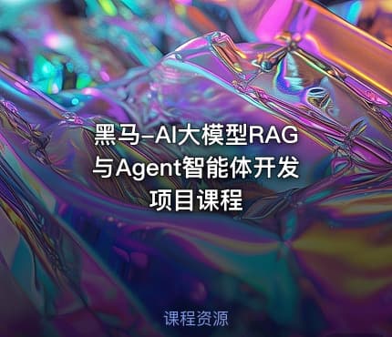 黑马-AI大模型RAG与Agent智能体开发项目课程