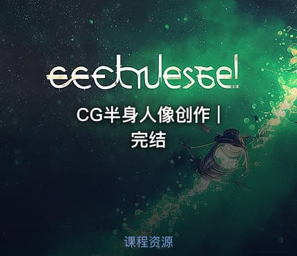 CG半身人像创作 | 完结 - IT网课学习吧